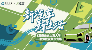 E直播“高校行”：上海大学站完美收官，新营销助力新汽车
